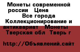 Монеты современной россии › Цена ­ 1 000 - Все города Коллекционирование и антиквариат » Монеты   . Тверская обл.,Тверь г.